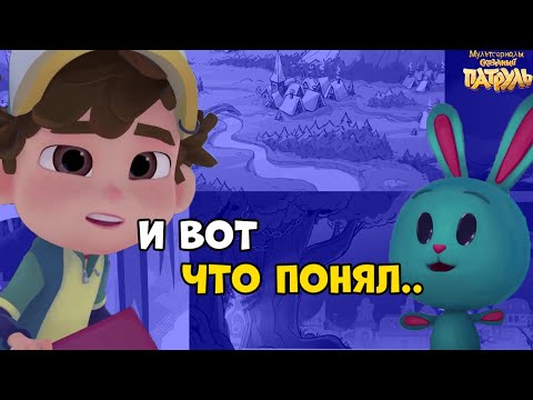 Сказочный Патруль Новые Серии 2022 Год 6сизон Сказочный Патруль Новые Серии 2022 Год 6сизон